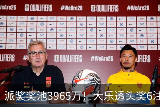 派奖奖池3965万！大乐透头奖6注759万无追加