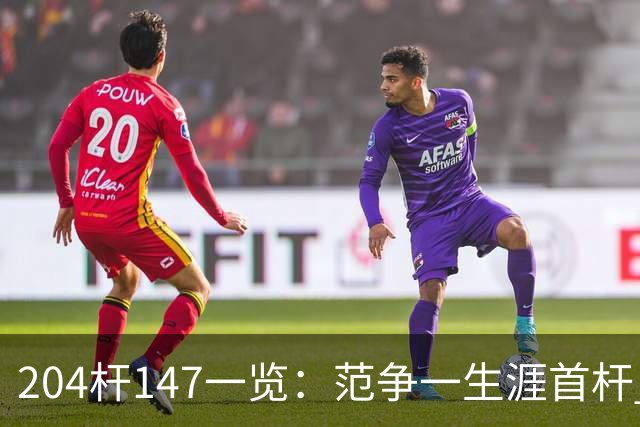 204杆147一览：范争一生涯首杆 首位00后147先生